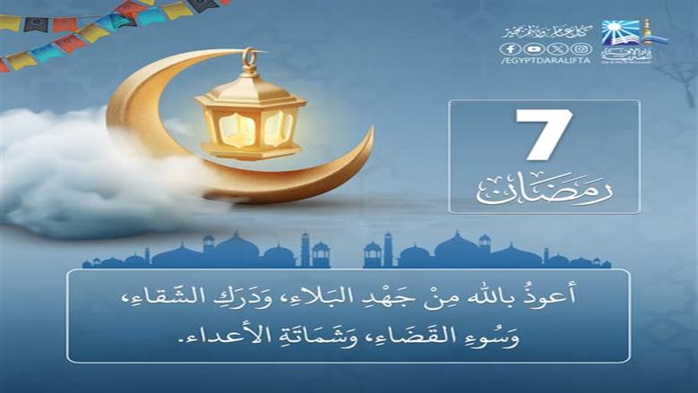 دعاء سابع أيام شهر رمضان.. ربنا لا تزغ قلوبنا بعد إذ هديتنا