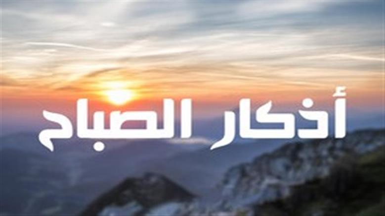 أدعية نبوية تردد في أذكار الصباح.. ماذا كان يقول الرسول؟