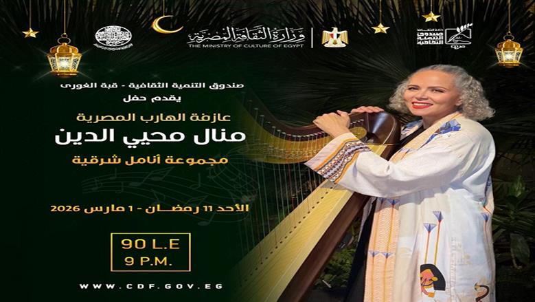 منال محيي الدين تحيي أمسية موسيقية رمضانية في قبة الغوري