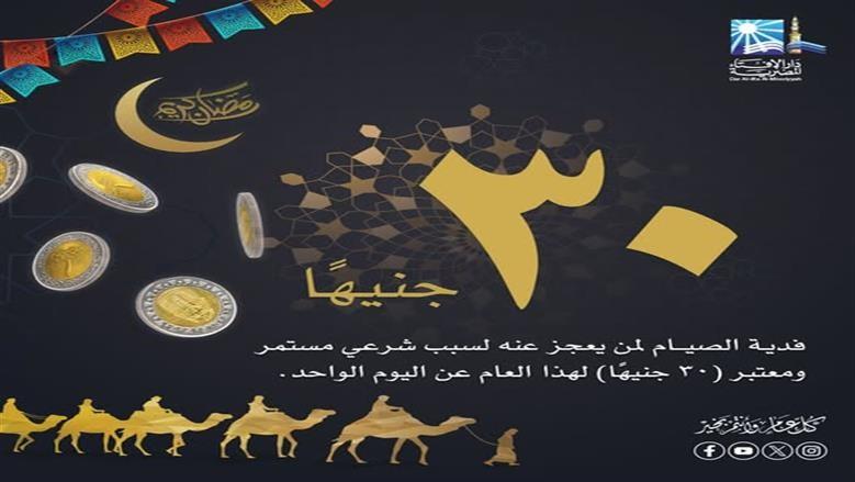 حكم إخراج فدية الصيام مع محتويات شنطة رمضان.. الإفتاء توضح