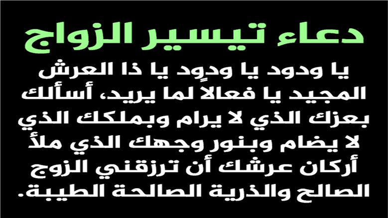 دعاء الزواج من شخص معين.. كلمات تفتح الأبواب وتيسر الأمور