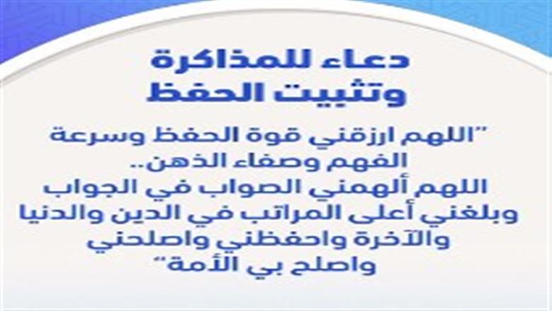 دعاء بدء المذاكرة.. كلمات تفتح العقل وتحفز التركيز وتزيد التفوق