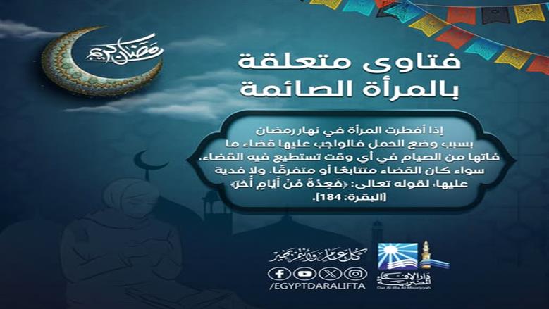 أربعة أحكام تهم المرأة المسلمة في رمضان.. الأزهر يوضح