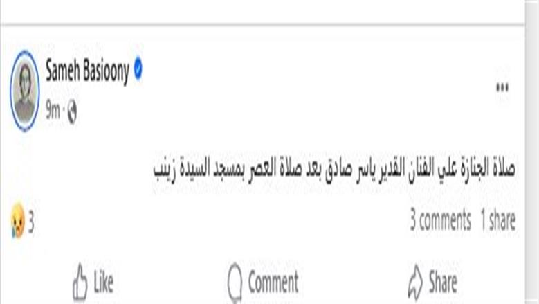 موعد ومكان جنازة ياسر صادق
