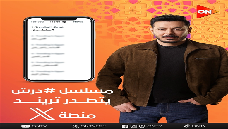 مسلسل درش يتصدر تريند منصة X بعد عرض الحلقة الثامنة