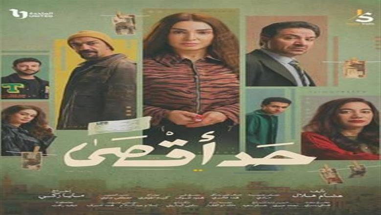 مواعيد وإعادة عرض مسلسل حد أقصى في رمضان 2026 على قنوات سي بي سي