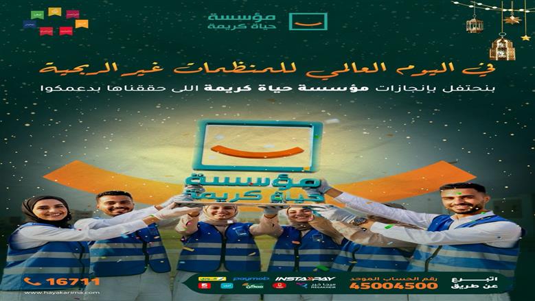 «حياة كريمة» تستعرض إنجازات قطاع التمكين الاجتماعي في اليوم العالمي للمنظمات غير الربحية