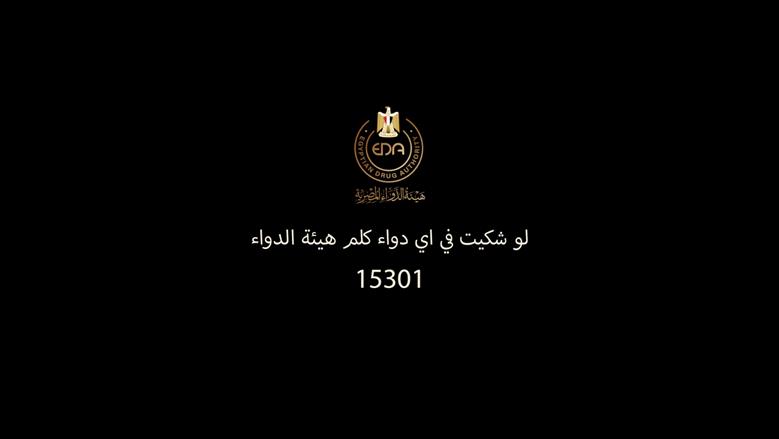 ظهر في تتر مسلسل عين سحرية.. خط ساخن للتواصل مع هيئة الدواء المصرية