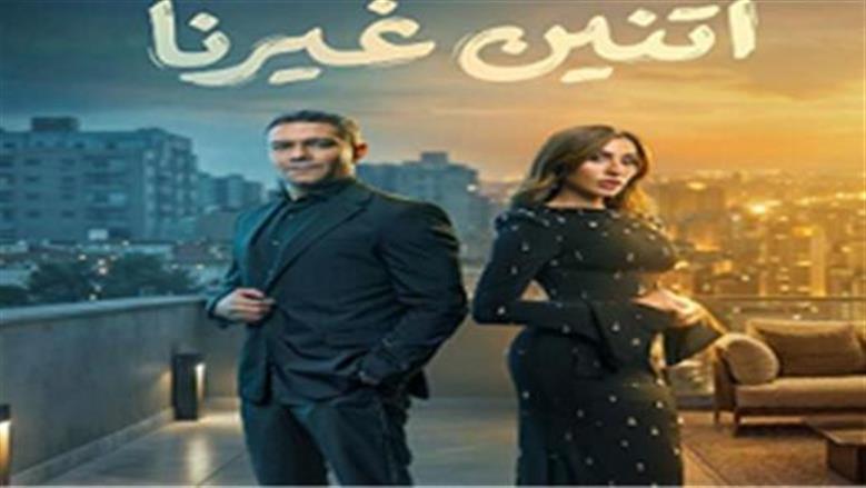 ناقد فني يشيد بمسلسل اتنين غيرنا: مشاعر حلوة وعفوية ودمها خفيف
