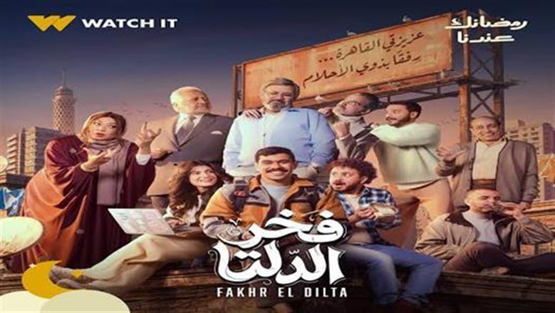 الحلقة 10 من مسلسل فخر الدلتا.. هل يستطيع أحمد رمزي تسديد ديونه؟