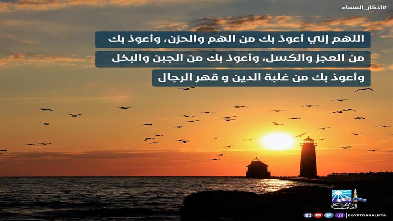 دعاء الهم والحزن.. اللهم اني أعوذ بك من الهم والحزن وأعوذ بك من العجز والكسل
