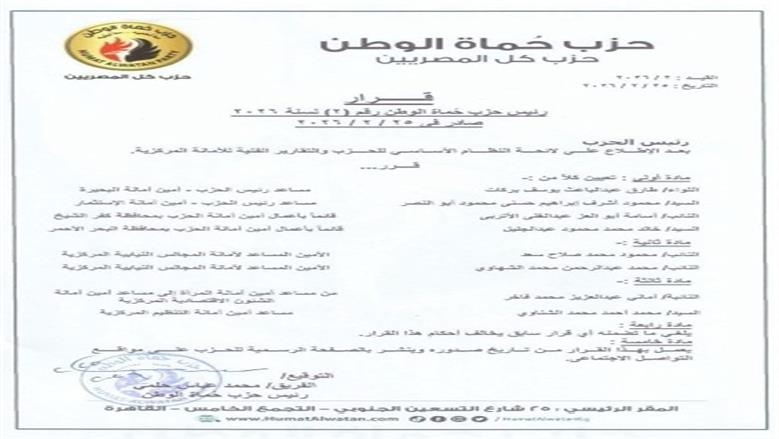 قرارات جديدة لرئيس حماة الوطن.. تعيينات موسعة لتعزيز الهيكل التنظيمي للحزب