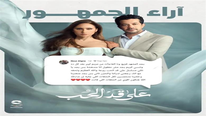 مسلسل على قد الحب