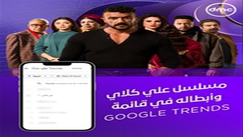 مسلسل علي كلاي على شاشة dmc وأبطاله في قائمة Google Trends