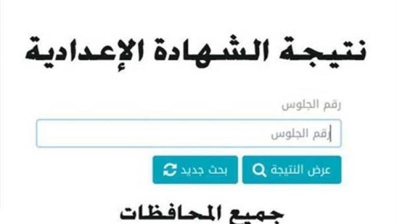 ظهرت الآن .. رابط نتيجة الشهادة الإعدادية الترم الأول 2026 في المنوفية : نسبة النجاح تخطت 80% |عاجل