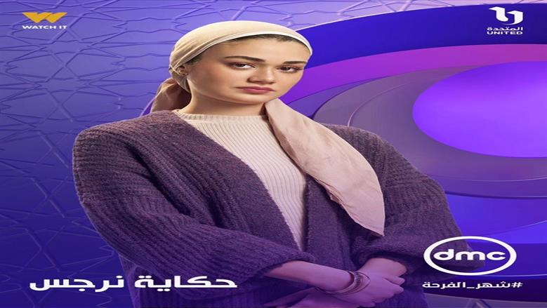 حكاية نرجس