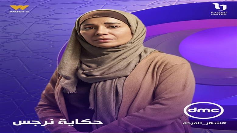 حكاية نرجس