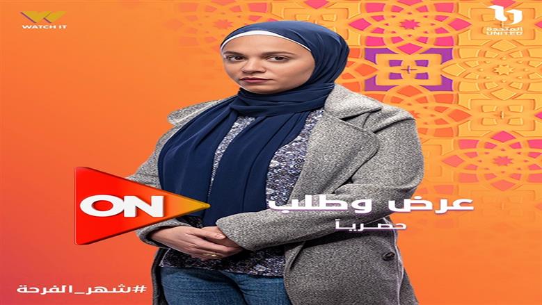 عرض وطلب 