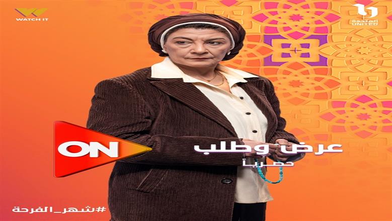 عرض وطلب 