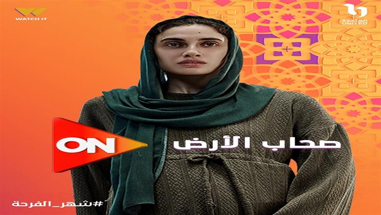 صحاب الأرض 