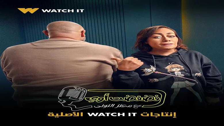 هالة فاخر ضيفة برنامج «فضفضت أوي» مع معتز التوني على Watch it غدا