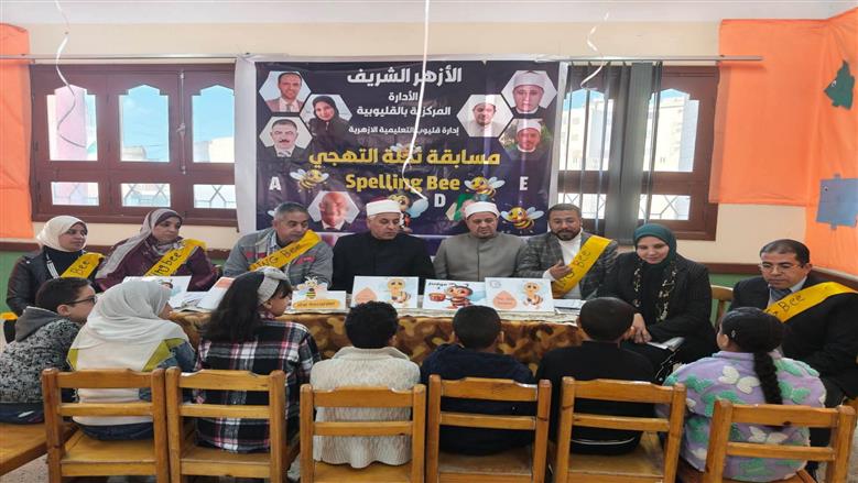 القليوبية الأزهرية تختتم تصفيات مسابقة «نحلة التهجي» وتكرّم المتميزين على مستوى المنطقة