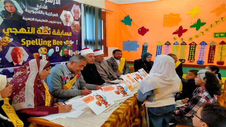 القليوبية الأزهرية تختتم تصفيات مسابقة «نحلة التهجي» وتكرّم المتميزين على مستوى المنطقة