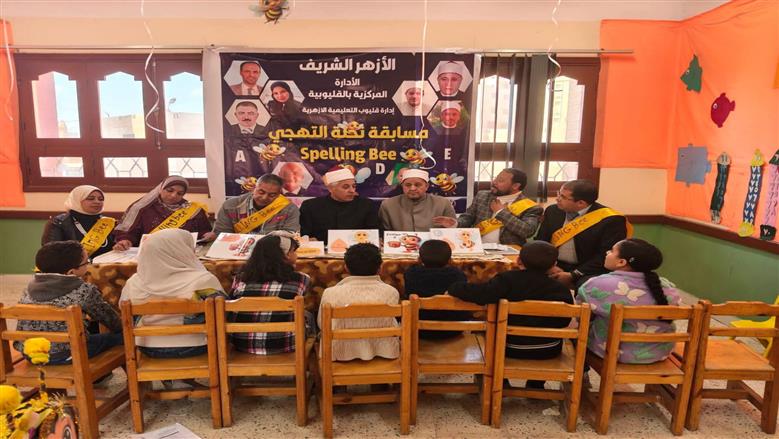 القليوبية الأزهرية تختتم تصفيات مسابقة «نحلة التهجي» وتكرّم المتميزين على مستوى المنطقة