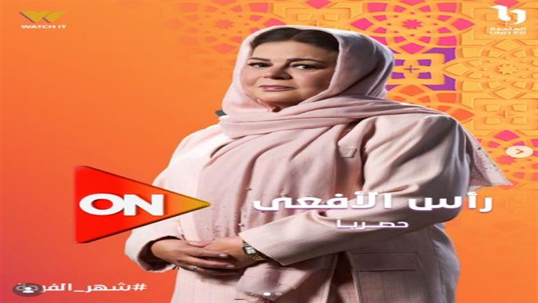 الكشف عن البوستر التشويقي لشخصية ماجدة زكى في مسلسل رأس الأفعي رمضان 2026