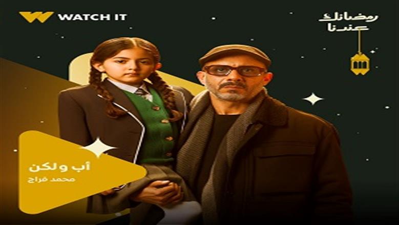 ابنة محمد فراج في مسلسل أب ولكن.. معلومات عن الطفلة لوليا سلطان