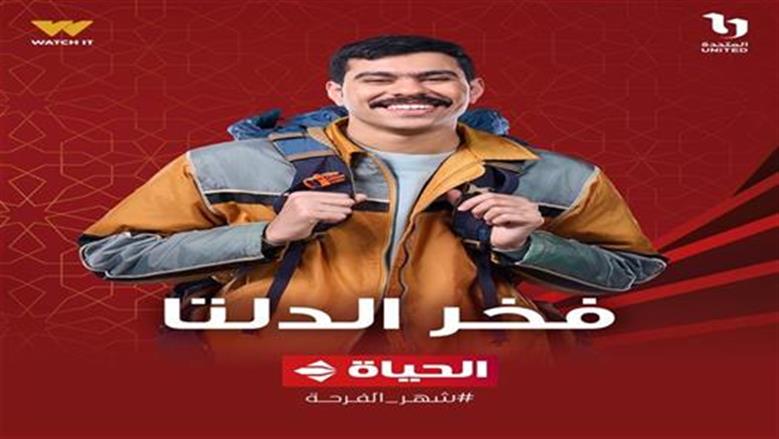 أبراج تمتلك حس فكاهة عاليًا.. على خطى أحمد رمزي في مسلسل فخر الدلتا