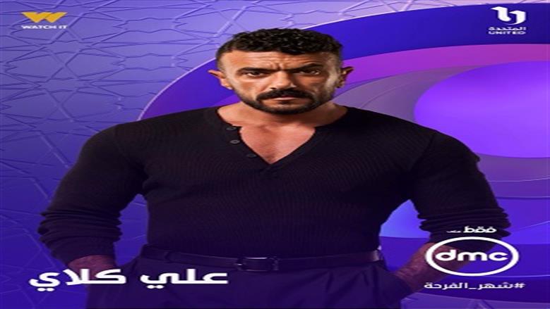خريطة مسلسلات DMC في رمضان 2026.. أبرزها علي كلاي لأحمد العوضي