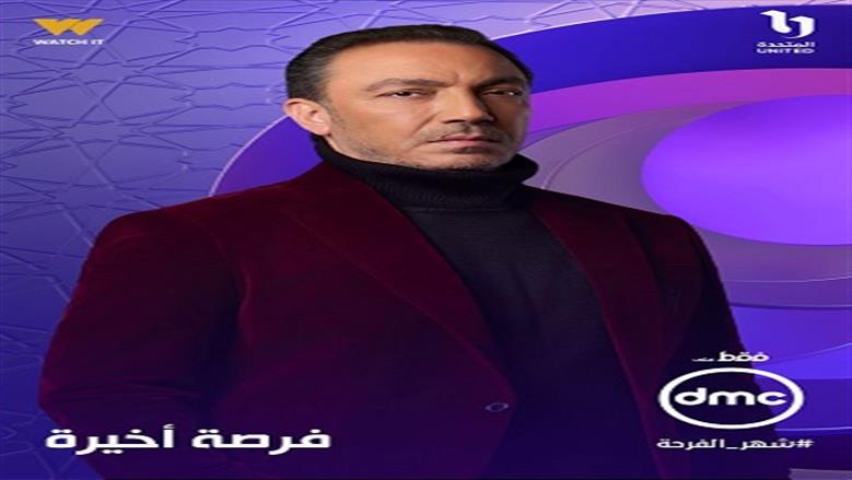 فرصة أخيرة