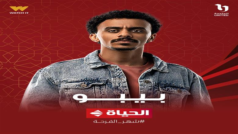 مسلسل بيبو