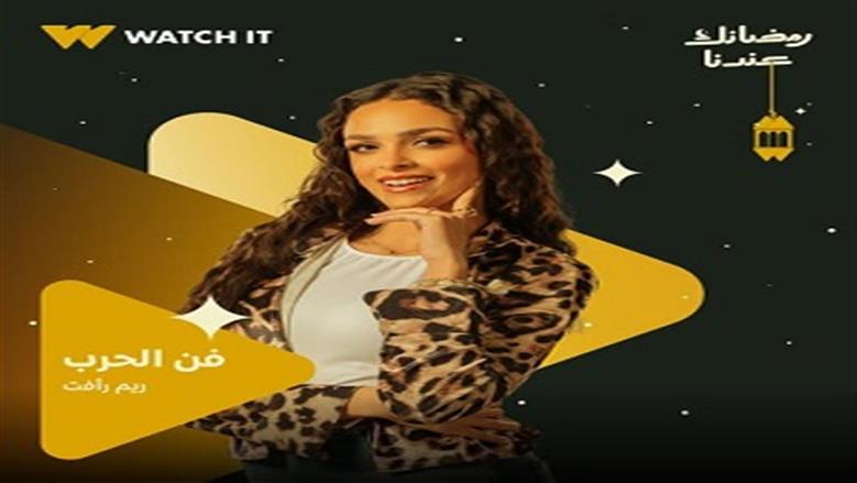 ملكة جمال مصر سابقا.. معلومات عن ريم رأفت بعد مشاركتها في مسلسل فن الحرب