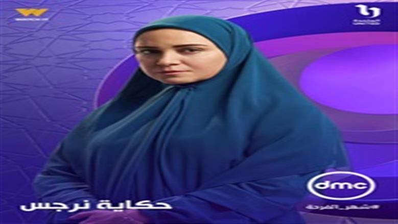 بعد «ظلم المصطبة».. ريهام عبدالغفور تناقش أزمة تأخر الإنجاب في حكاية نرجس برمضان 2026
