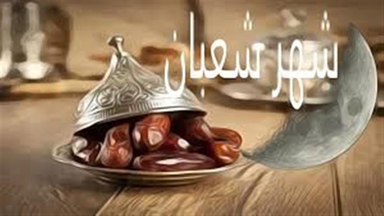 حكم صيام النصف الثاني من شعبان.. «الإفتاء» توضح