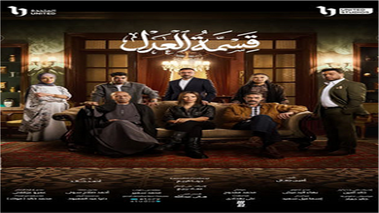 مسلسل قسمة العدل
