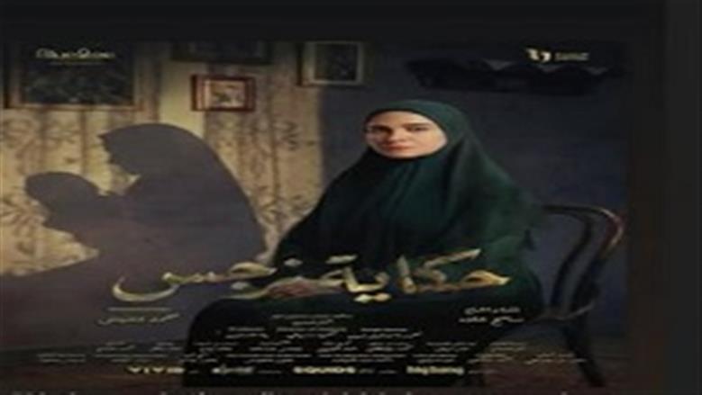 مسلسل حكاية نرجس