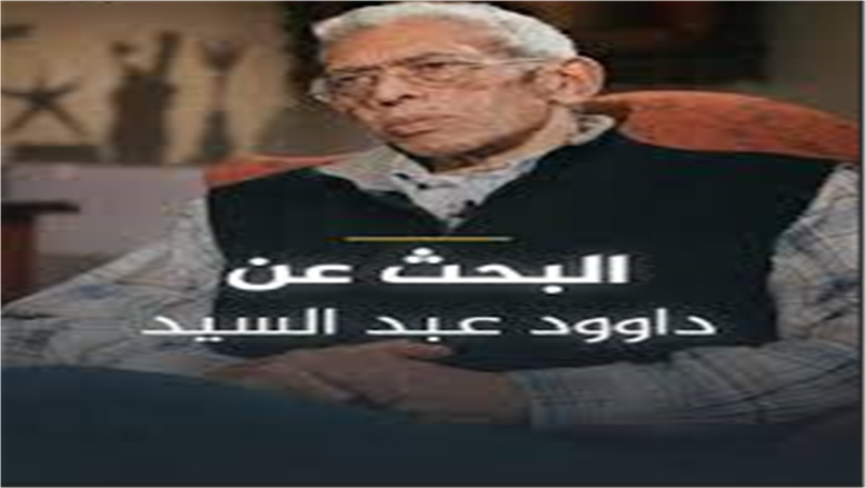 داوود عبد السيد