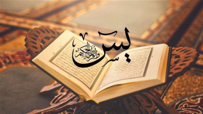 فضل سورة يس وثواب قراءتها وأثرها في تفريج الكرب 