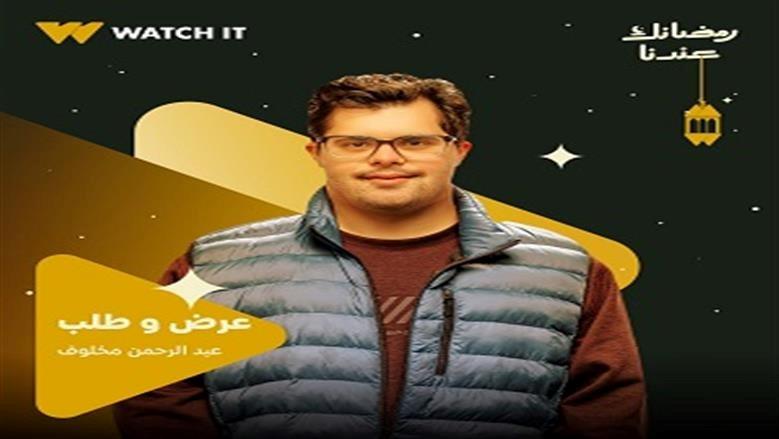 عرضة وطلب