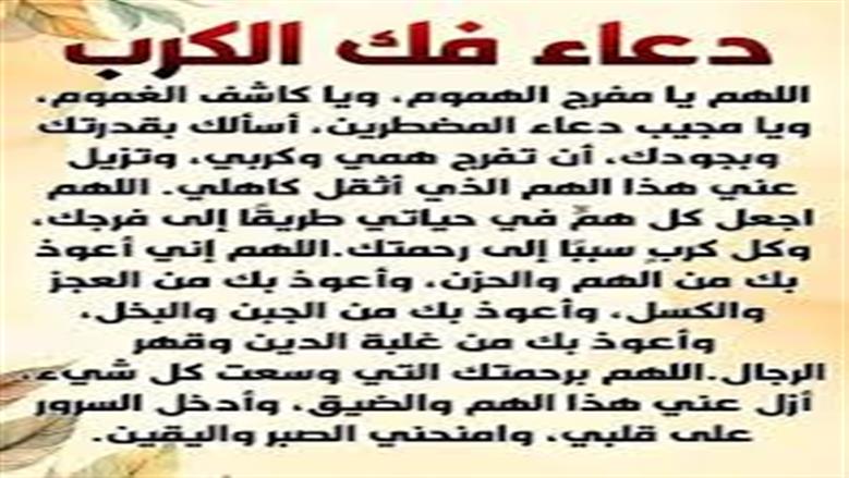 دعاء فك الكرب