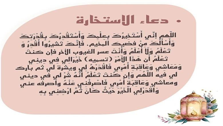 الاستخارة