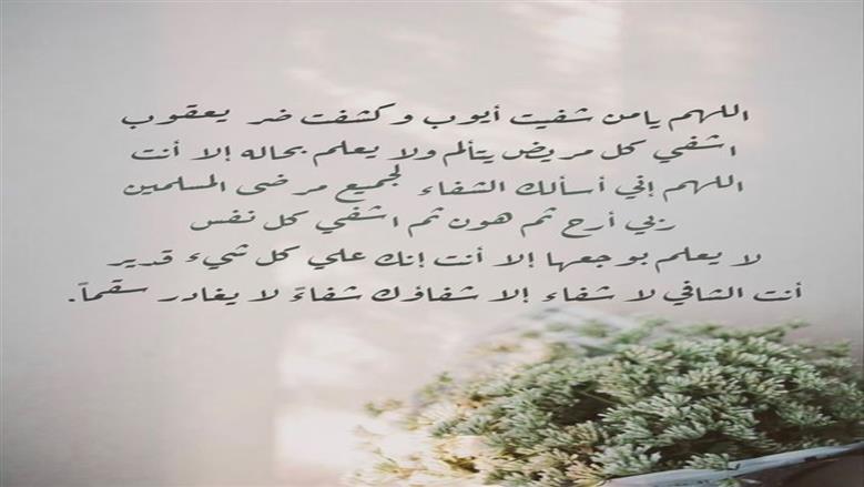 دعاء لشخص مريض تحبه