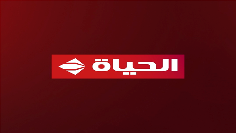 «مش هتدور تاني».. تردد قناة الحياة لمتابعة مسلسلات رمضان 2026