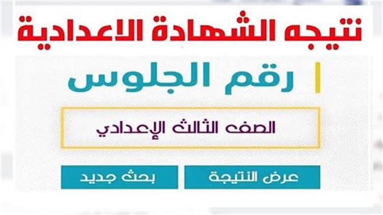 نتيجة الشهادة الإعدادية بأسيوط للعام الدراسي الأول 2025-2026 بالاسم ورقم الجلوس