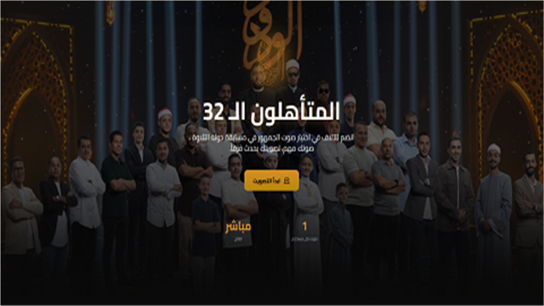  بدء تصويت الجمهور للمتأهلين في «دولة التلاوة».. وإعلان الفائزين ليلة رؤية هلال رمضان