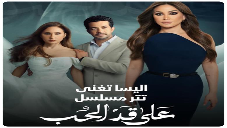 رمضان 2026.. إليسا تغني تتر مسلسل على قد الحب بطولة نيللي كريم