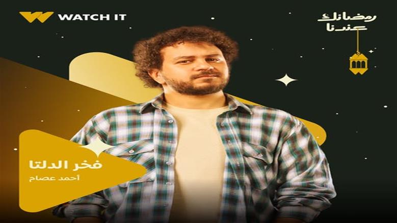 فخر الدلتا
